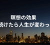 瞑想の効果