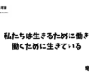 生きるために働き、働くために生きている