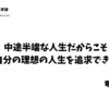 中途半端な人生