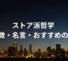 ストア派哲学とは