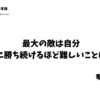 最大の敵は自分