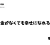 お金がなくても幸せ