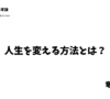 人生を変える方法