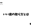 いい歳の取り方