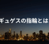 ギュゲスの指輪とは