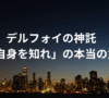 デルフォイの神託とは